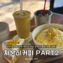 판문동5 | 진주 판문동 카페 추천 차분히커피파트2, 옥치케 옥빙수 강추 !