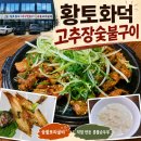 백제고추장숯불구이 | 구래동 맛집 황토화덕 고추장숯불구이 숯불보리굴비 솔직 후기