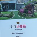 카페바체프 티스토리