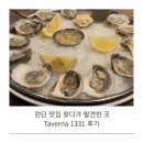 1331 | 런던 맛집 찾다가 발견한 곳, 결혼기념일 8주년에 방문한 레스토랑 Taverna 1331 후기