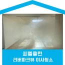 씨유 대구율하원룸점 | 대구 이사청소 전문업체 - 율하 리버파크뷰 이사청소 후기