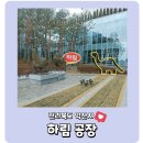 하림농장 | 익산 아이와 가볼만한 곳 익산 하림 공장 견학 하림키친로드 HCR 예약방법 투어 후기