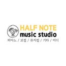하프노트뮤직스튜디오실용음악교습소