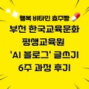 [인천웃음힐링강사 효주짱의 AI 도전기] 부천 한국교육문화평생교육원 6주 과정 후기
