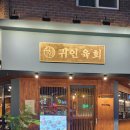 평촌3천 | [안양 맛집] 🐂 입에서 살살녹는 한우 육회가 있는 평촌술집 &#39;귀인육회&#39; 솔직후기