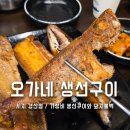 대백마트옥산점 | 경산 시지 맛집 가성비 밥집 오가네 생선구이