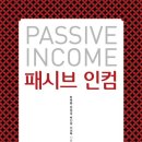 패시브 인컴