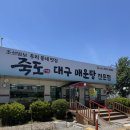 죽도대구매운탕 | 고양시 맛집 죽도 대구매운탕 후기｜솥밥과 칼칼한 생대구매운탕, 물구리빵집까지