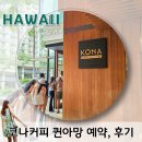 하와이. 안먹으면 후회하는 코나커피 퀸아망 웨이팅없이 이용후기