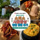 키즈포래어린이집  (상호변경) | 남양주 소리소 시골밥상 평일 점심 웨이팅 없이 다녀온 후기