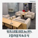 비지니스호텔 | 대전 워커스 비지니스 호텔 – 2층 라운지 시설 &amp; 조식 후기