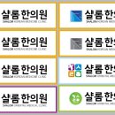 샬롬한의원 이미지