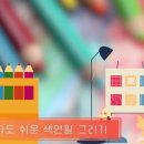 포근한 질감의 색연필로 탄생화 달력 그리기 이미지