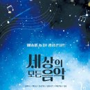 군산시립예술단과 군산예술의전당 합동공연(예당아 놀자) | 군산시립예술단 예술아 놀자! 광장콘서트 “세상의 모든 음악”개최