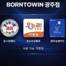 본투윈광주점
