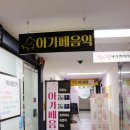 아가페피아노음악학원