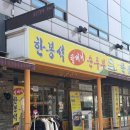 한봉석할머니순두부 | 팔달문 맛집 한봉석할머니순두부 수원 로컬맛집 순두부 정식 후기