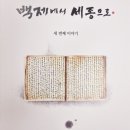 김철근 | 실번스토리 북콘서트 '백제에서 세종으로' 세 번째 이야기