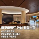 E안경대인점 | 스타필드 아쿠아필드 안성 찜질스파 멀티패스 이용후기(식당, 놀이시설, 찜질방 정보 포함)