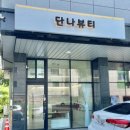 단나헤어