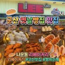 리베이커리 - 군산시 | 군산 현지인이 인정한 찹쌀떡 원티어 맛집, 나운동 리베이커리 방문 후기 내돈내먹