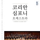 코리안심포니오케스트라 이미지