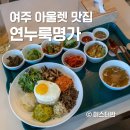 세종로1L | 여주 아울렛 맛집 연누룩명가 나에게주는선물 한식 추천 내돈내산