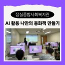 우만종합사회복지관 강당 | AI 활용 나만의 그림 동화책 만들기ㅣ잠실종합사회복지관 방학 특강 프로그램 AI 놀이터 초등학생 수업