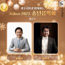 2023 광주시민과 함께하는 송년음악회 이미지