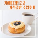 방화2종합사회복지관 | [기관] 달성군 종합사회복지관 카페디저트 2급 자격증반 수업 후기