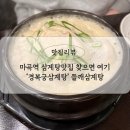 경복궁들깨삼계탕 | [마곡맛집] 들깨삼계탕맛집 &#39;경복궁삼계탕&#39; 내돈내산후기