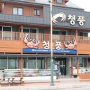 청풍수산