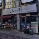 그고깃집 | (여수) 죽림 냉삼 맛집 추천 그 고깃집 내돈내산 후기