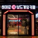 히어로보드게임카페서면점 이미지