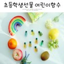 뽕뽕이약국 | 여자 초등학생 선물 어린이향수 DIY라서 즐거워!