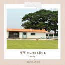 평택 감성캠핑 무빙빈티지 대여스튜디오 후기