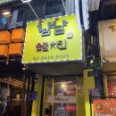 미스 신 두마리 치킨 | 영등포 치킨 술집 냠냠숯불두마리치킨 담백하고 맛있어요!