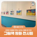 어른 마음 그림책 여행 | [블로그 기자] 따뜻한 마음을 전하는 보이는 아름다운 언어, 그림책 원화 전시회 안내