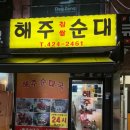 해주찹쌀순대
