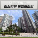 미사강변동일하이빌@(20단지) 이미지