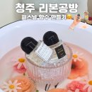 [백석]나만의 퍼스널 향기 만들기 | 원데이클래스 리본공방 향수 만들기 체험 찐만족 후기(+ 청주 퍼스널컬러)
