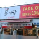 홍찜닭 원호점 이미지