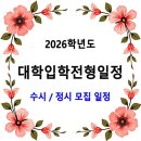 2026학년도 대학입학전형일정 / 수시 모집, 정시 모집 이미지