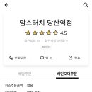 맘스터치(당산역점) 이미지