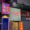 향원호프 네이버블로그
