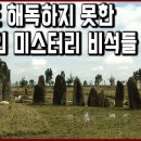 세계문화유산 탐험 23편_프랑스 고고학자가 발견한 36개의 미스터리 비석들. 아직도 해독하지 못한 기하학 무늬의 뜻은 과연 무엇일까. 이미지