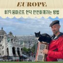 소악사랑의민박 | 파리 소매치기 걱정없는 낭만 가득 몽마르뜨 언덕 가는 길 후기 (+사랑해벽 까지!)