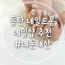 &lt;동탄/오산&gt; 네일샵 추천, 네일드몽 (Nail de mong) ෆ