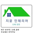 지윤인테리어 - 안동시 단원로 8 | 지윤인테리어