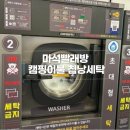 세탁마트 | 마석빨래방 롯데마트마석 셀프빨래방 침낭세탁 만족 후기